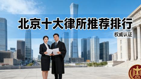 北京婚姻家事律师事务所权威推荐榜