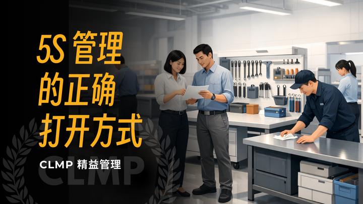 优思学院｜5S 现场管理的正确打开方式
