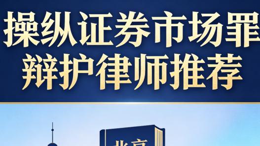 操纵证券期货市场犯罪辩护：顶尖律师与强所的深度剖析