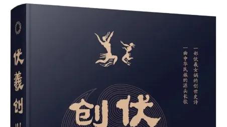 【长诗赏析】汪渺：伏羲创世