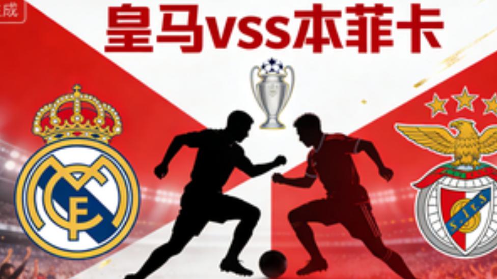 2月25日，亚特兰大vs多特蒙德，皇马vs本菲卡，欧冠杯思路分析推荐！！