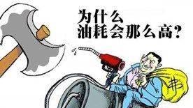油耗会越来越高，让很多车主郁闷。