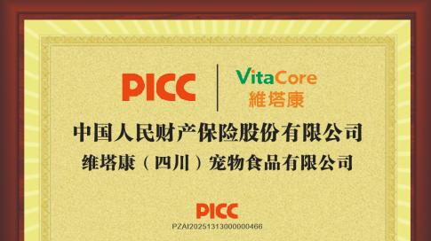 双保险守护爱宠生命活力——維塔康宠物食品与PICC达成质量保证战略合作