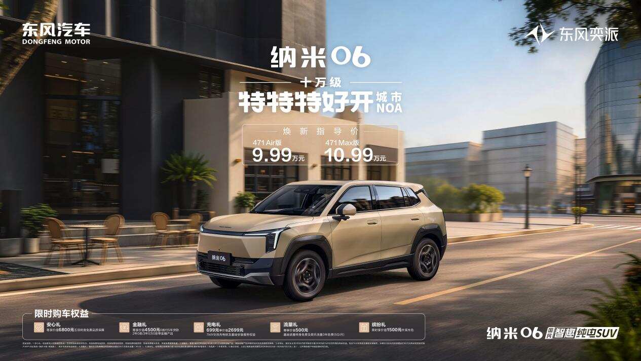 同级唯一电动天地门！东风奕派纳米06智趣版上市，9.99万元起