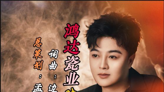 瓷韵传情乐颂匠心——原创歌曲《鸿达瓷业赋》正式发布