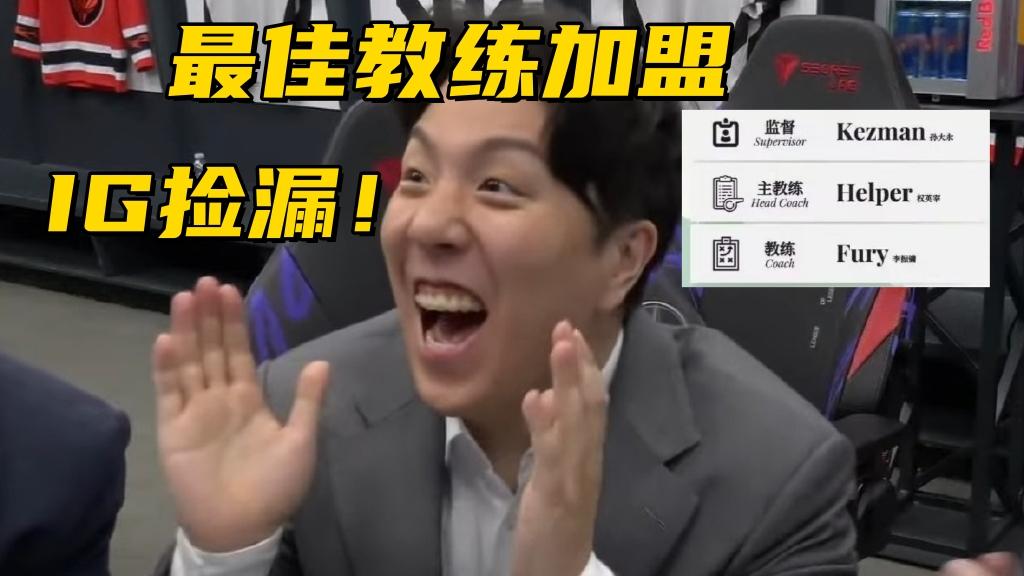 LPL最佳教练加盟IG！妹控接替队长职位，Rookie确定不打首发