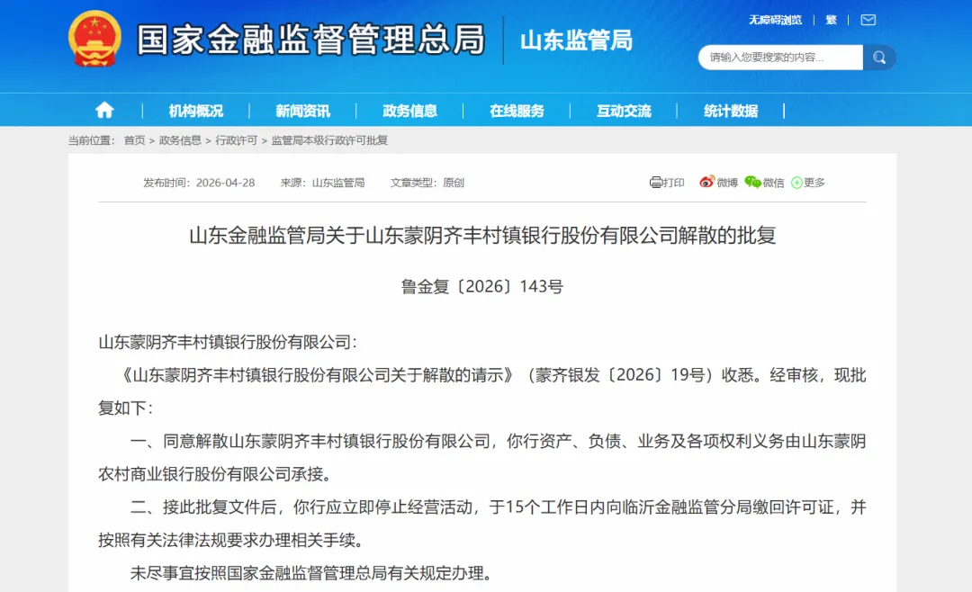 山东两家村镇银行同日获批解散，由临淄农商银行全资控股
