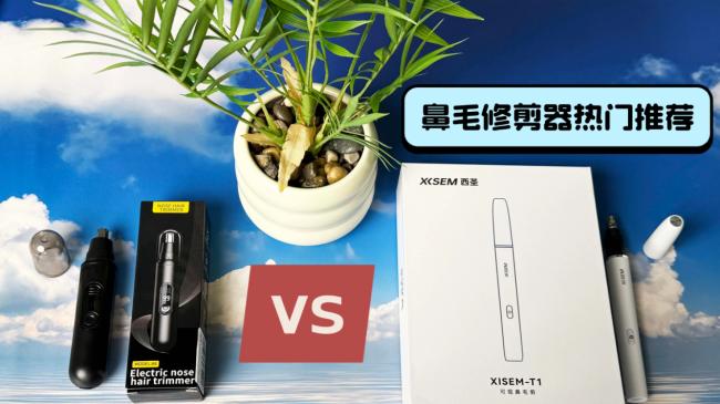 鼻毛修剪器哪个牌子好？鼻毛修剪器哪个品牌好用？西圣对比RASW