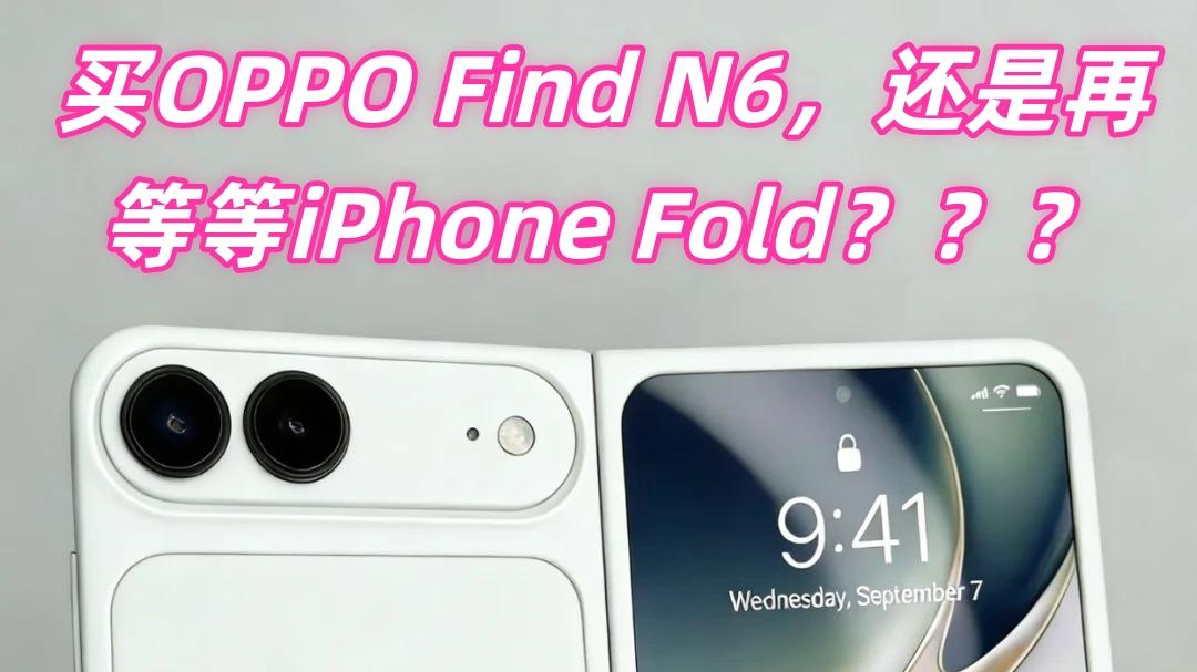 死等iPhone Fold还是直接冲Find N6？求支招！！