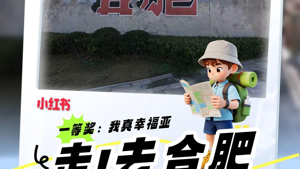 「走！去合肥」500块嗨逛合肥计划获奖作品重磅揭晓