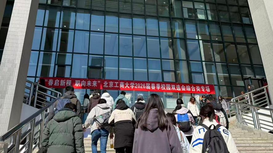 志愿填报里的“留京密码”：为什么说北京工商大学正在成为硬核产业的“接口”？