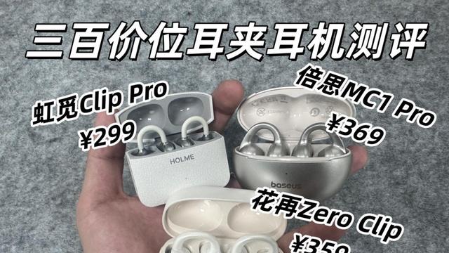 三百价位耳夹式耳机怎么选？倍思、花再、虹觅三款耳机测评推荐