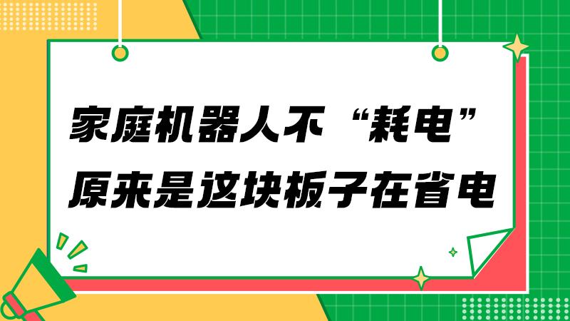 看不见的节能功夫：服务机器人PCB如何默默续航