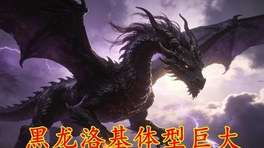 海贼王1174话：黑龙洛基双眼放光，体型超巨大，艾尔巴夫为之震颤