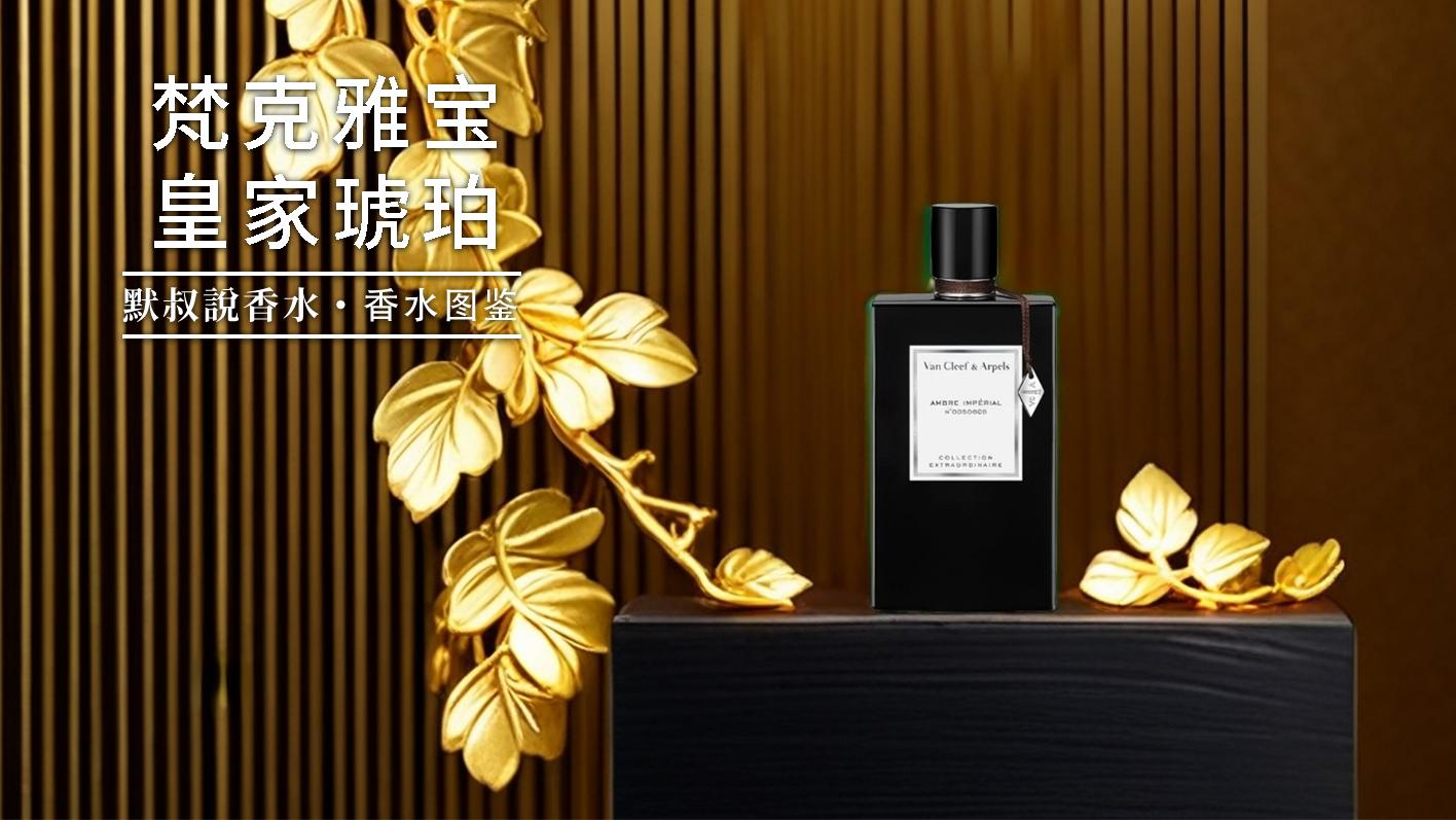 侍寝香卷王！行走的奶油话梅糖丨梵克雅宝 皇家琥珀