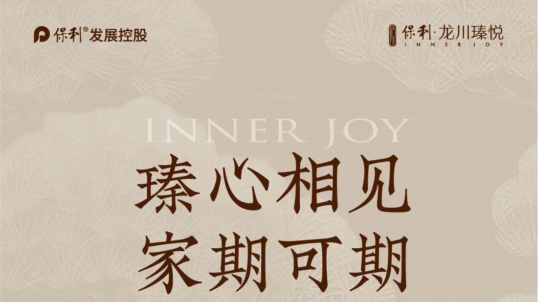 瑧心相见 家期可期｜龙川瑧悦业主开放日温情落幕