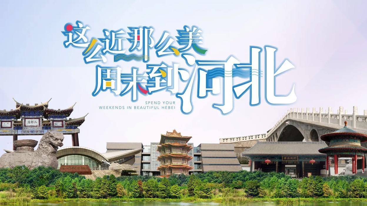 “这么近，那么美，周末到河北”，这个口号是谁提出来的，为什么如此成功？