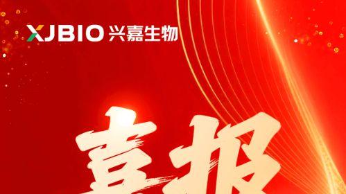 两园联动捷报传！兴嘉生物斩获浏阳、望城经开区多项年度大奖