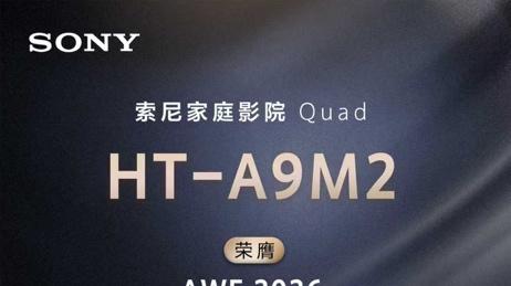 索尼HT-A9M2斩获AWE2026艾普兰创新奖 以技术革新引领沉浸式家庭影院产业升级