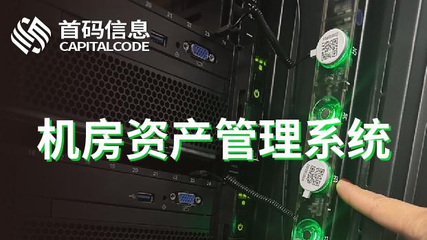 颠覆传统：现代U位管理系统如何实现一键智控？