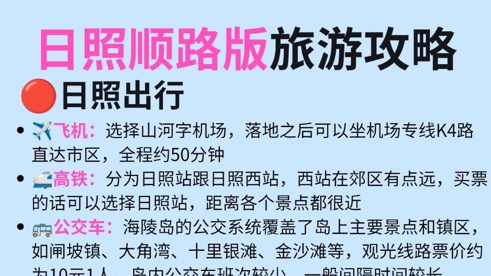 日照三天两夜，顺路版旅游攻略直接抄