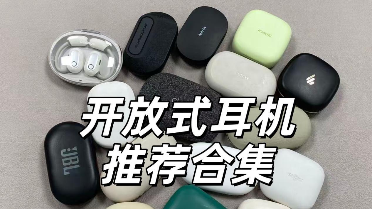 开放式耳机哪个牌子好？性价比高？最建议买的十款开放式耳机推荐