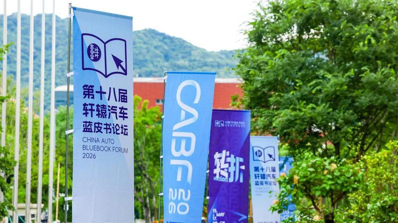 从“决断”到“转折”：第十八届轩辕汽车蓝皮书论坛广州收官