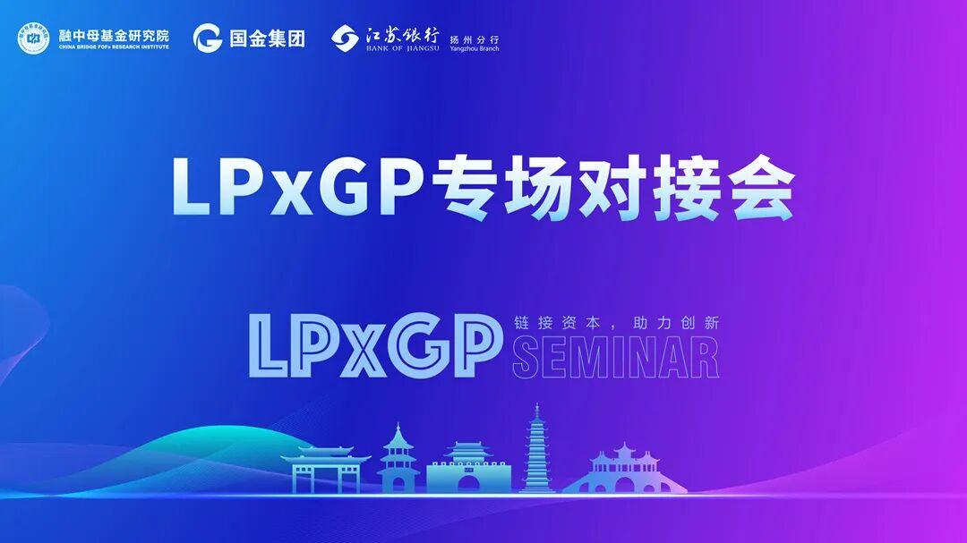 【平行对接】LPxGP专场对接会——扬州国金集团专场