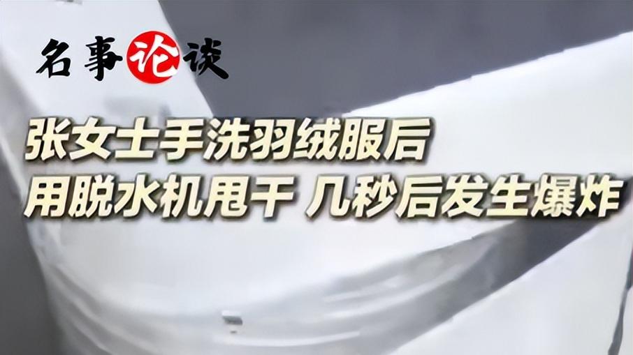 女子洗羽绒服发生爆炸，脸部被炸伤，专家分享洗羽绒服安全技巧