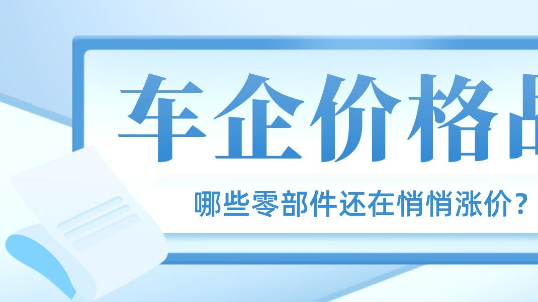 车企价格战激烈到极致，哪些零部件还在悄悄涨价?