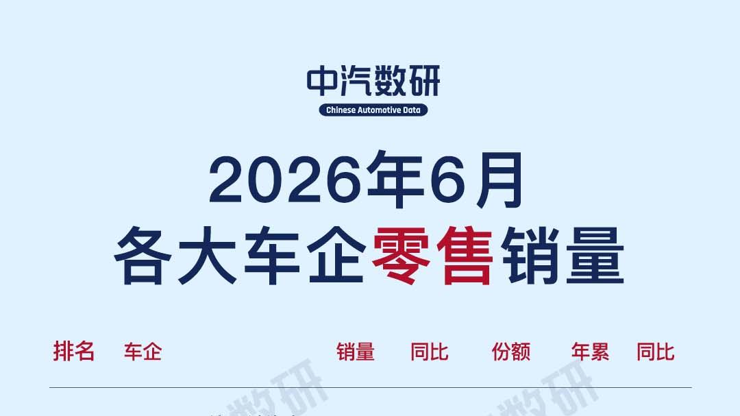 2026年6月车企及新能源车企销量（含出口榜）