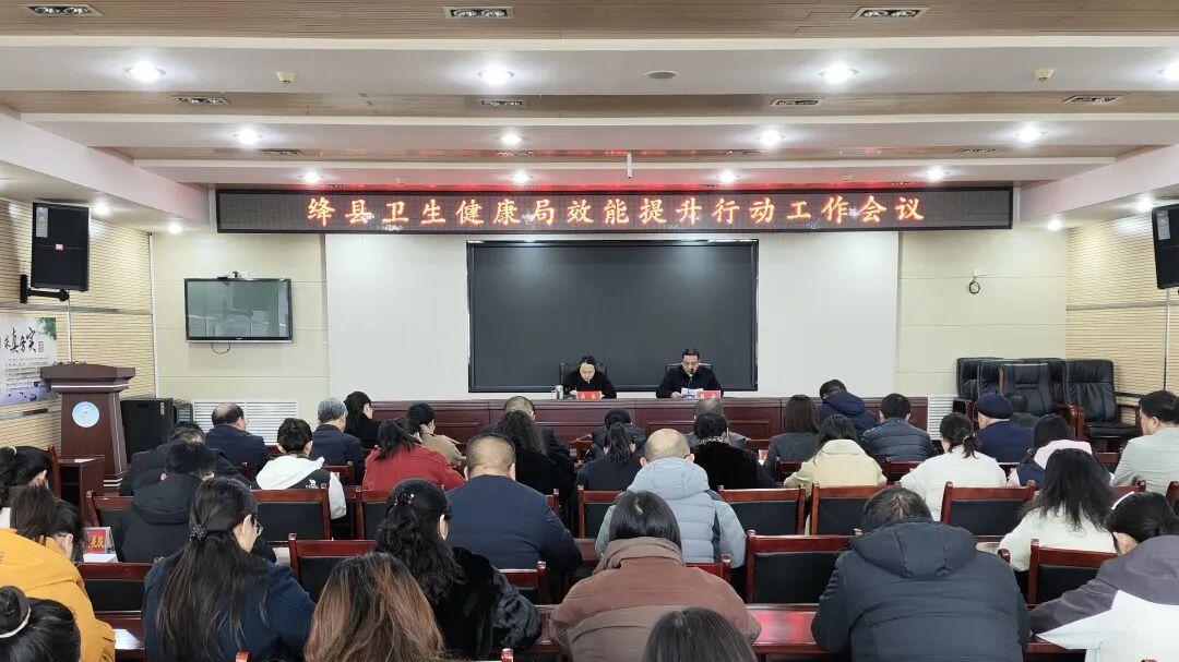 绛县卫生健康局召开效能提升行动工作会议