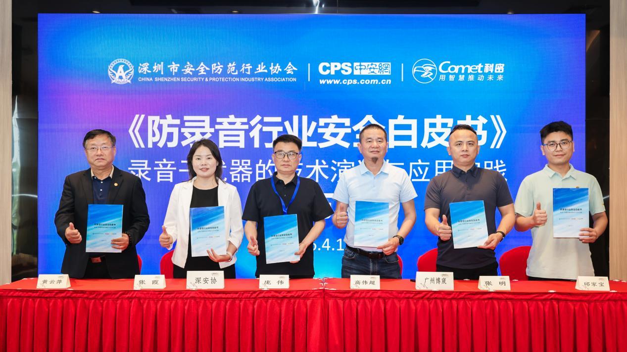 4·15国家安全日，深安协联合科密发布《防录音行业安全白皮书》