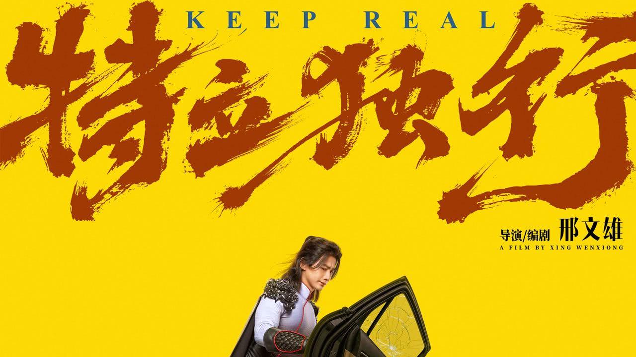 《特立独行》票房倒挂背后的创作剖析