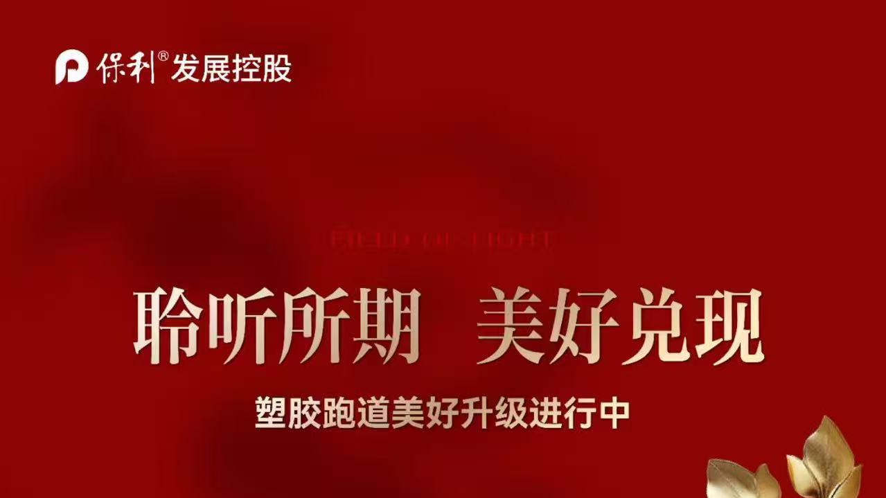 保利和光熙悦塑胶跑道美好升级进行中