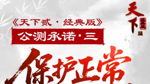 搬砖党福利！退坑玩家集体转移天下贰经典版，或成今年最大黑马