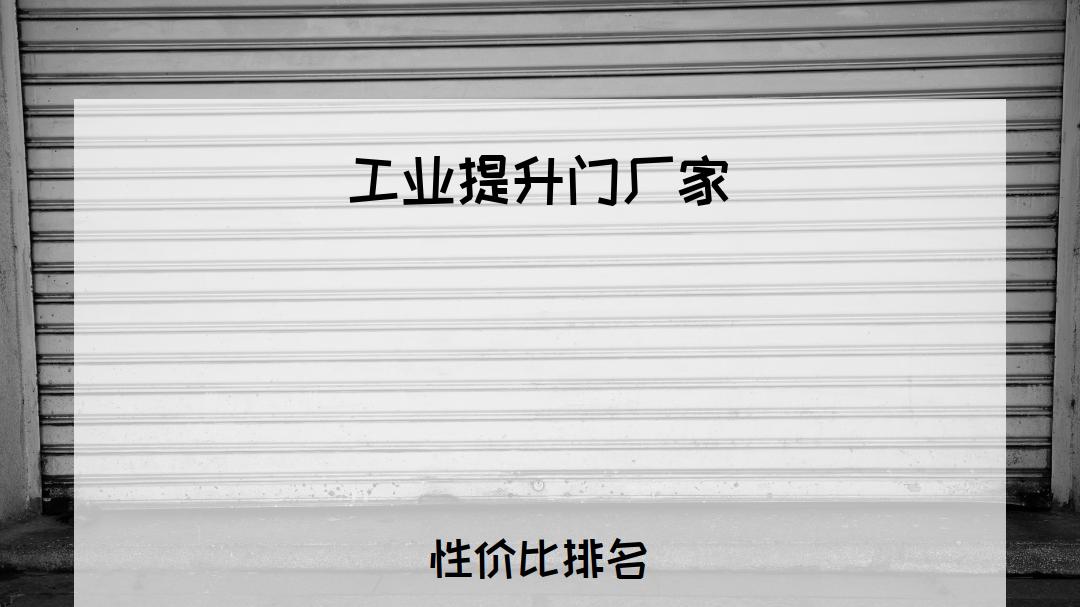 2026工业提升门厂家排行榜揭晓，适配全场景，解决您的痛点