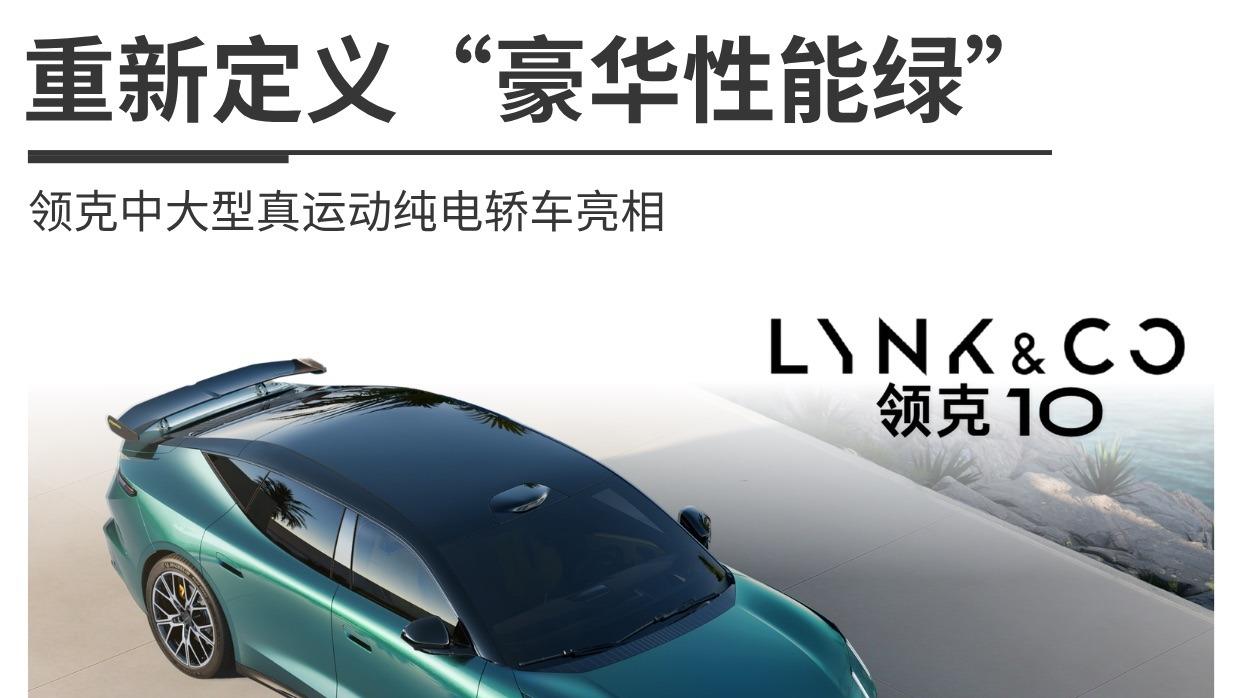 入门配300kW电机 领克10兼顾续航与性能