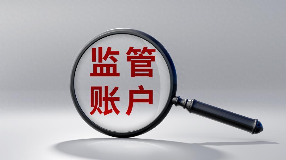 最高院：商品房首次登记后，监管账户可扣划用以清偿其他债务！