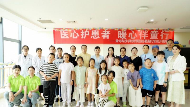 托稳“医”线牵挂 “暑”你快乐成长——黄河科技学院附属医院第三期职工子女暑期托管班暖心启航！