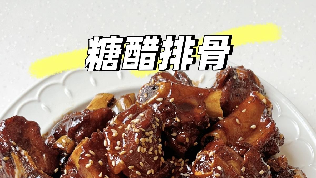 糖醋排骨：一口入魂的神仙美味，好吃到舔手指的家常便硬菜