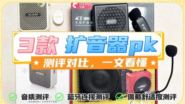 百元领夹扩音器哪款好？西圣、突音、爱课真实测评对比，一文看懂