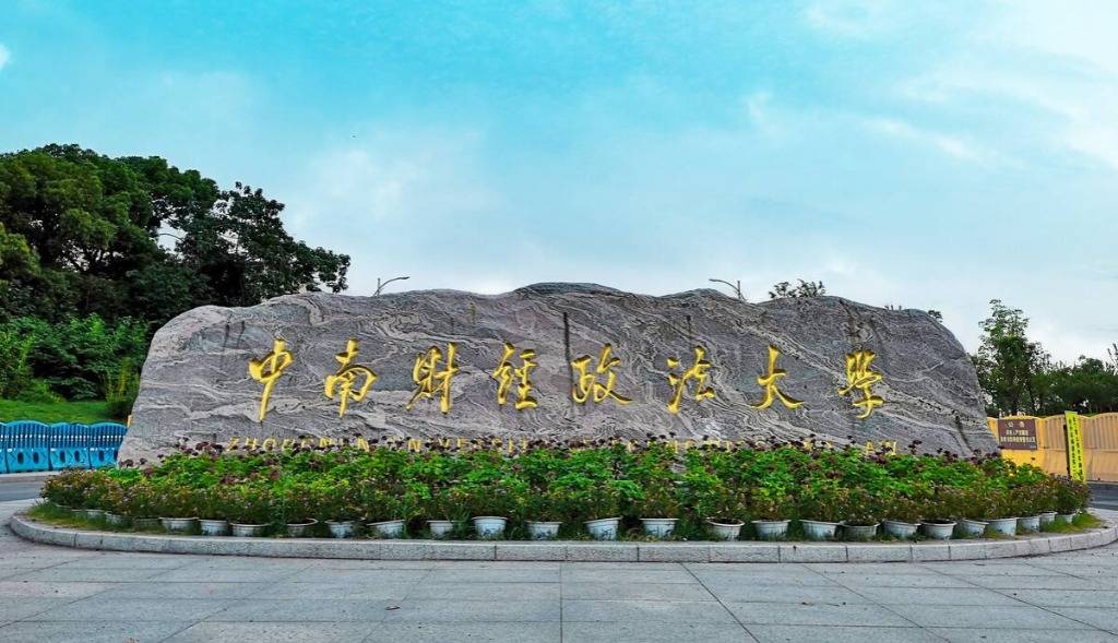 中南财经政法大学2026年高等学历继续教育招生简章