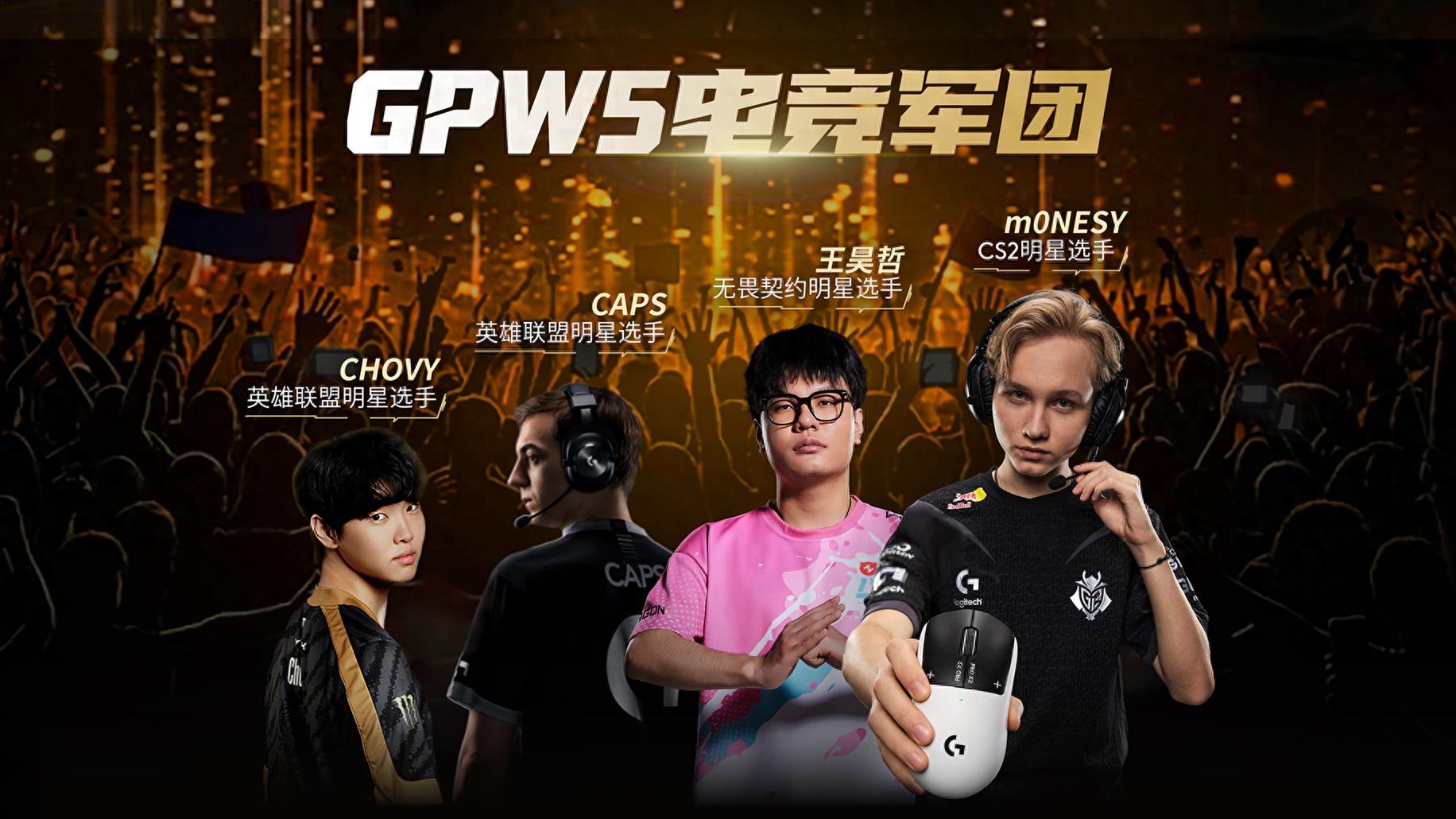 罗技以初心与玩家共成长，带来电竞神器——GPW5雪豹鼠标