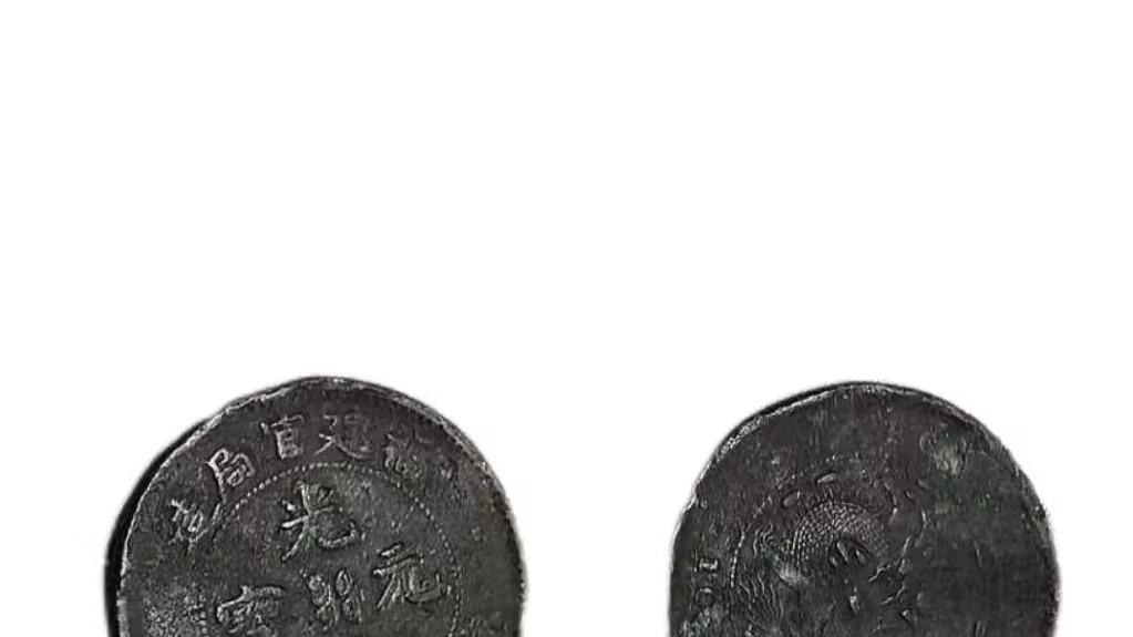 2016-这枚福建官局造光绪元宝：清末银圆里的 “三重密码”—— 货币、时局与收藏的百年回响