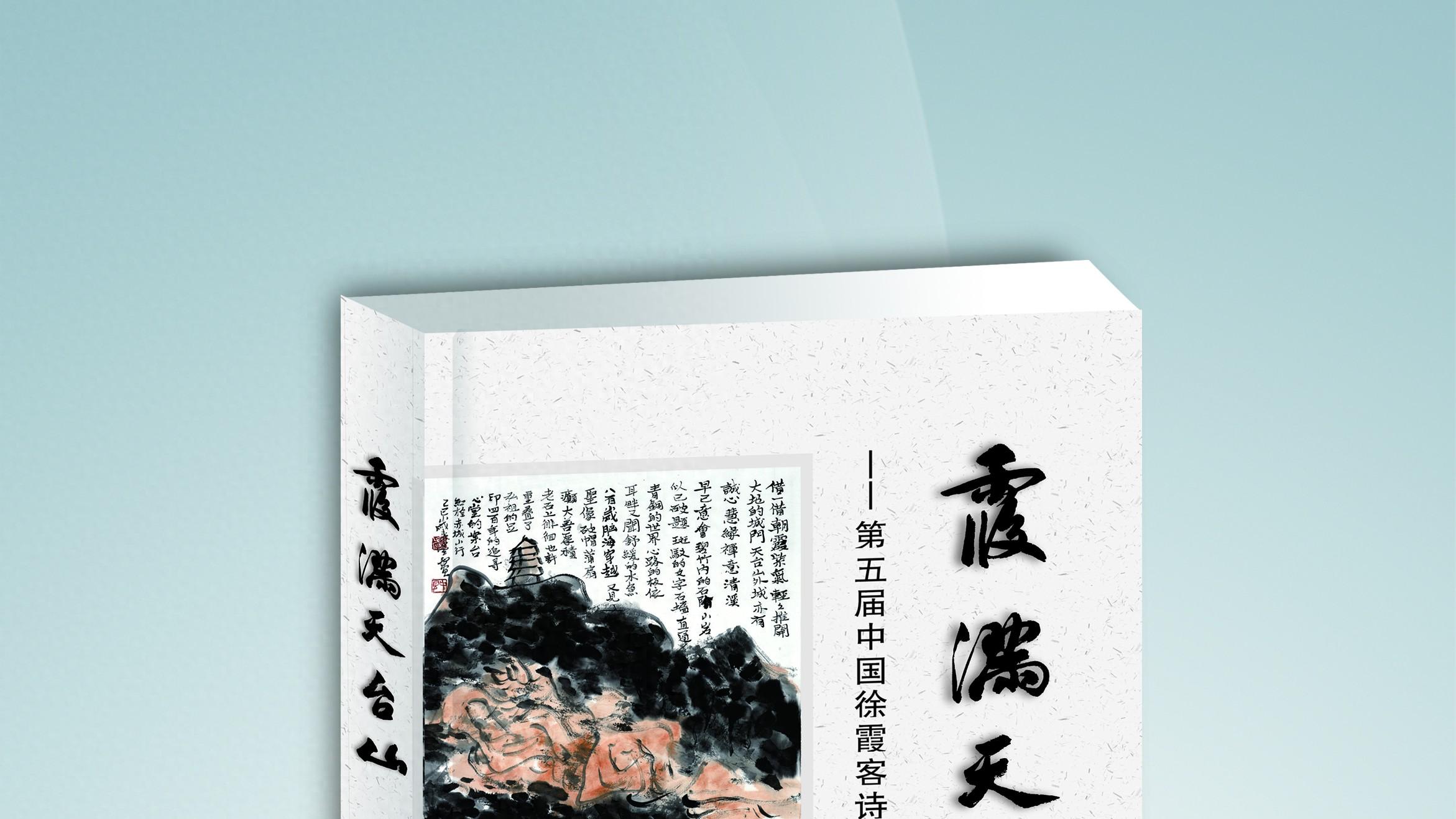 《霞满天台山——第五届中国徐霞客诗歌散文奖获奖作品集》出版