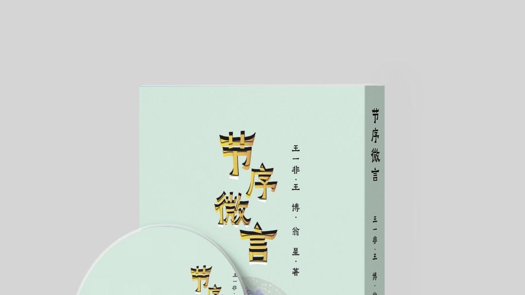 《节序微言》：在时光片段中拾取智慧的微光‌