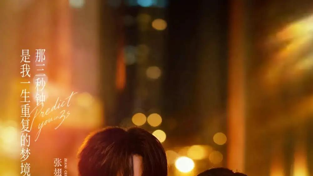 《三秒预见你》高能反转不断，情感细腻直击人心、画面精致耐看