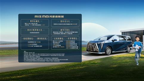 广汽传祺向往M8鸿蒙座舱版上市 售价32.99万