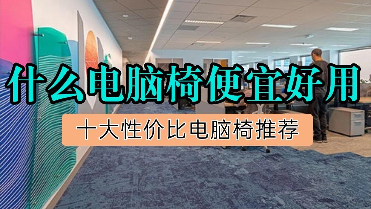 什么电脑椅便宜好用？十大性价比电脑椅推荐